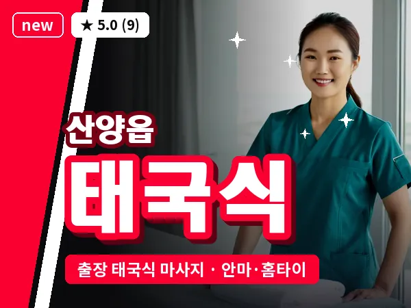 경남 통영시 산양읍 출장 태국식 마사지