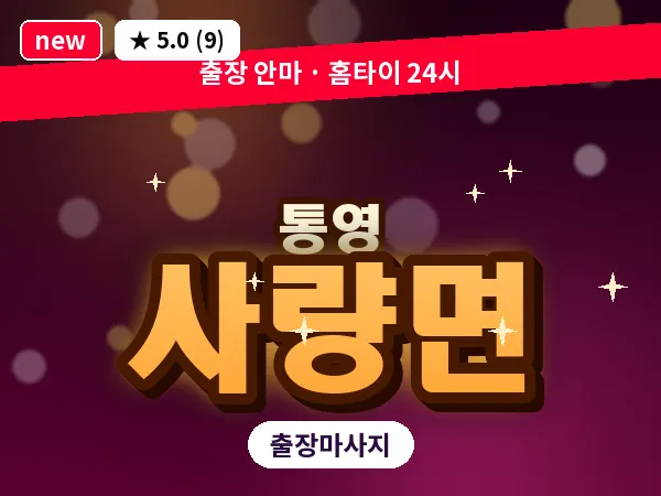 경남 통영시 사량면 출장 1인 마사지