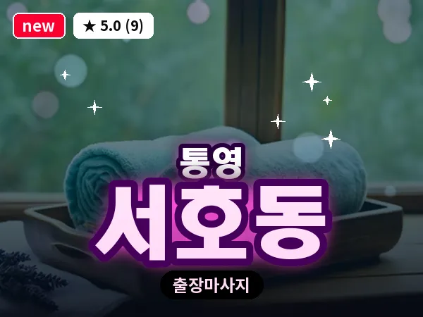 경남 통영시 서호동 출장 1인 마사지