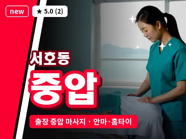 경남 통영시 서호동 출장 중압 마사지