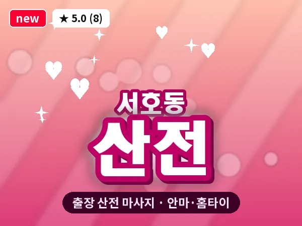 경남 통영시 서호동 출장 산전 마사지