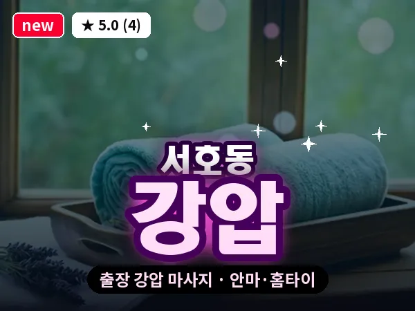 경남 통영시 서호동 출장 강압 마사지