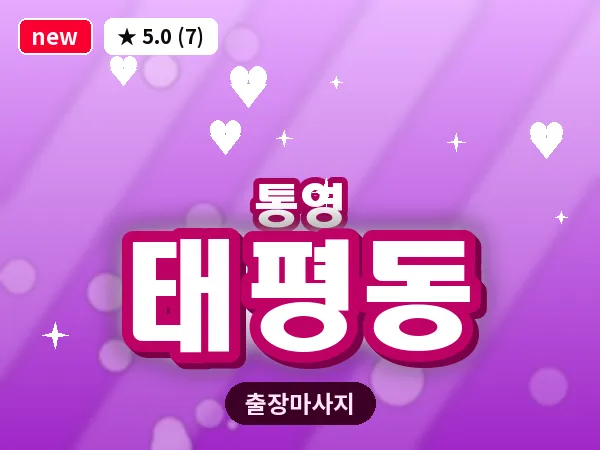 경남 통영시 태평동 출장 1인 마사지