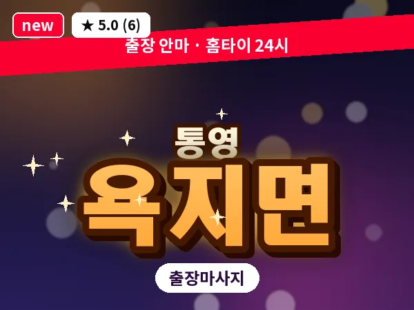 경남 통영시 욕지면 출장 1인 마사지