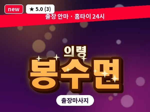 경남 의령군 봉수면 출장 아로마 마사지