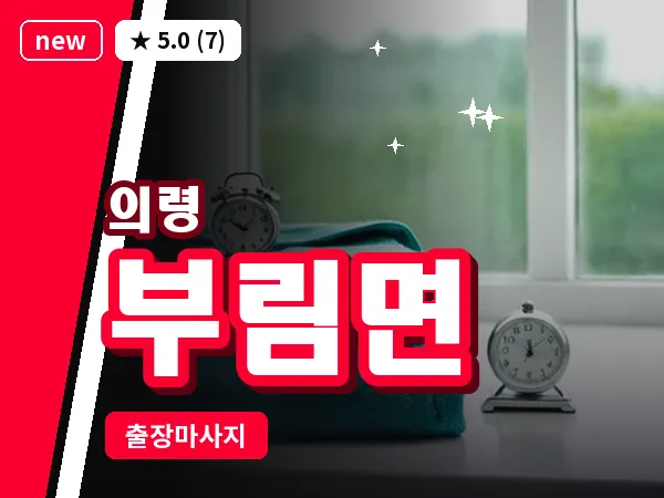 경남 의령군 부림면 출장 아로마 마사지