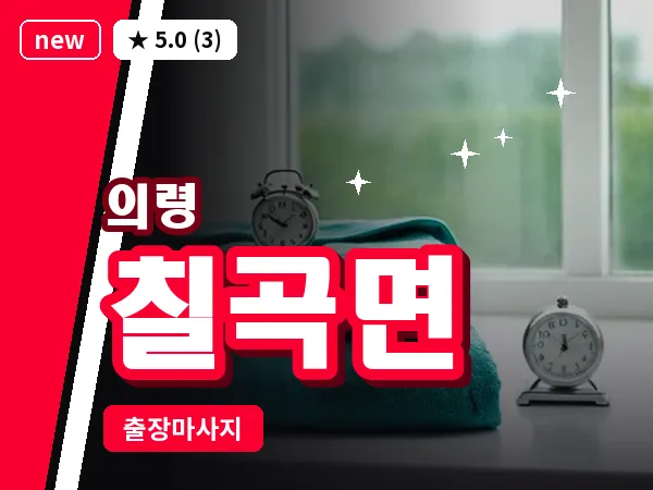 경남 의령군 칠곡면 출장 아로마 마사지