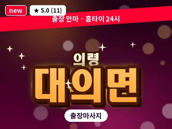 경남 의령군 대의면 출장 아로마 마사지