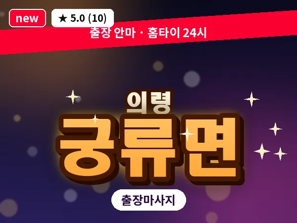 경남 의령군 궁류면 출장 아로마 마사지