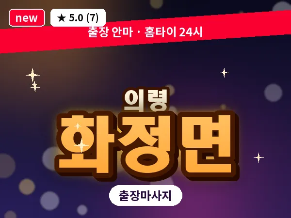 경남 의령군 화정면 출장 아로마 마사지