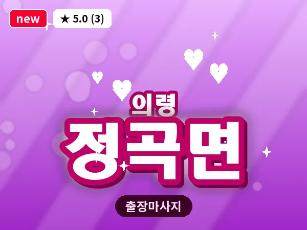 경남 의령군 정곡면 출장 아로마 마사지
