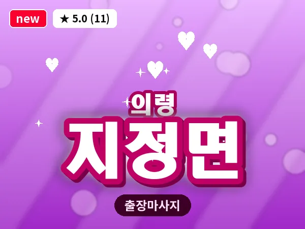 경남 의령군 지정면 출장 아로마 마사지