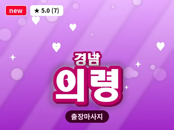 경남 의령 출장 1인 마사지