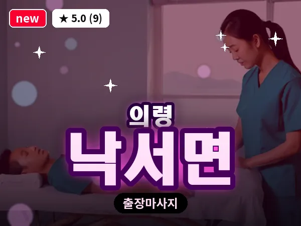 경남 의령군 낙서면 출장 아로마 마사지