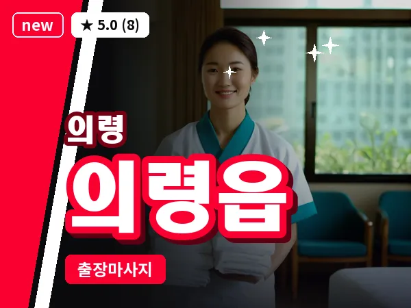 경남 의령군 의령읍 출장 아로마 마사지