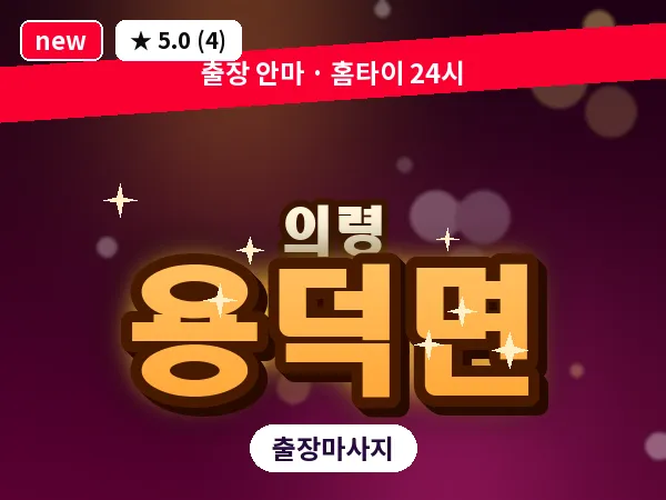경남 의령군 용덕면 출장 아로마 마사지