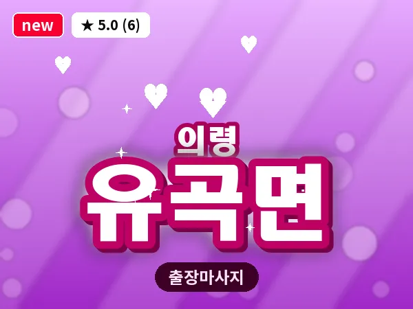 경남 의령군 유곡면 출장 아로마 마사지