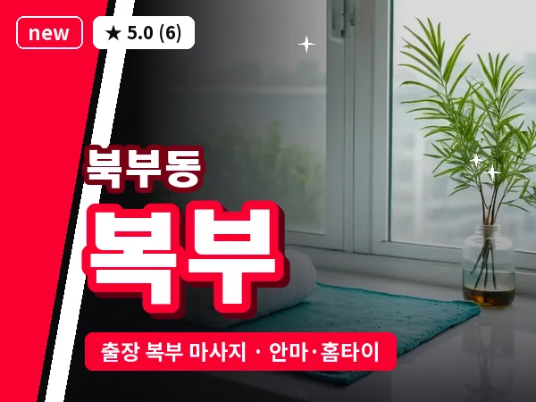 경남 양산시 북부동 출장 복부 마사지