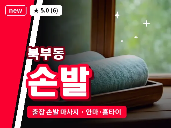 경남 양산시 북부동 출장 손발 마사지