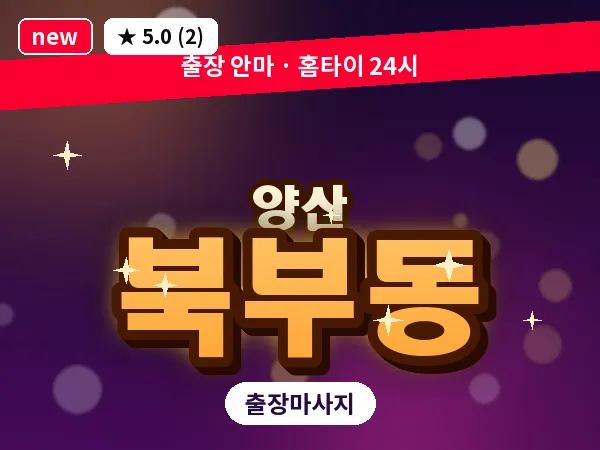 경남 양산시 북부동 출장 프리미엄 마사지