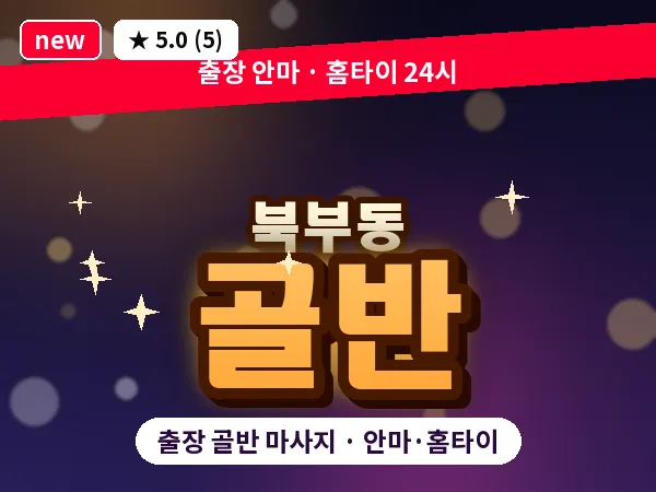 경남 양산시 북부동 출장 골반 마사지