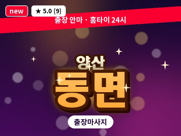 경남 양산시 동면 출장 프리미엄 마사지