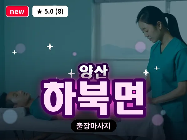 경남 양산시 하북면 출장 프리미엄 마사지