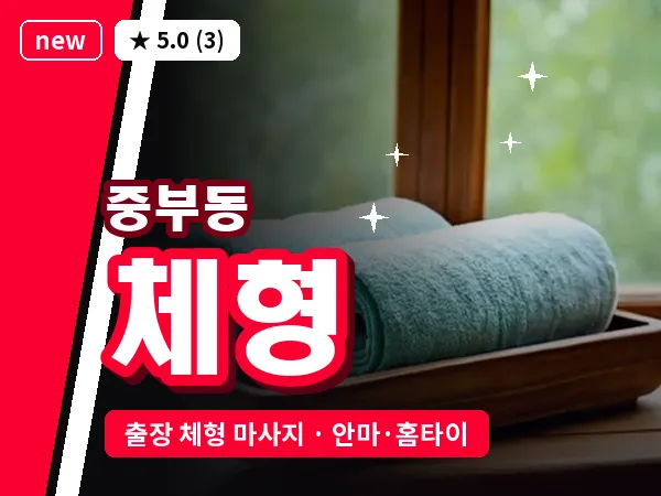 경남 양산시 중부동 출장 체형 마사지