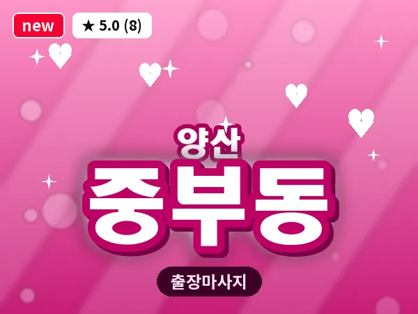경남 양산시 중부동 출장 프리미엄 마사지
