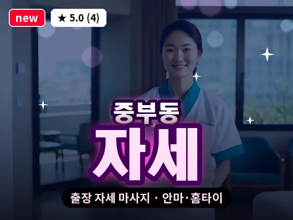 경남 양산시 중부동 출장 자세 마사지