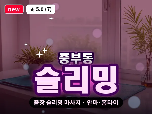 경남 양산시 중부동 출장 슬리밍 마사지