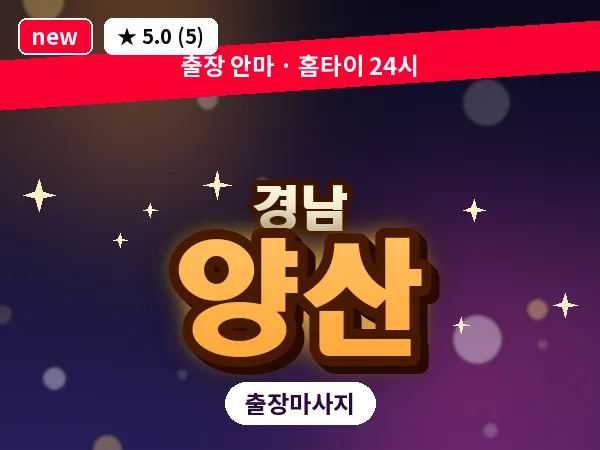 경남 양산 출장 1인 마사지