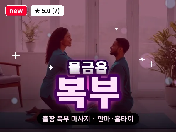 경남 양산시 물금읍 출장 복부 마사지