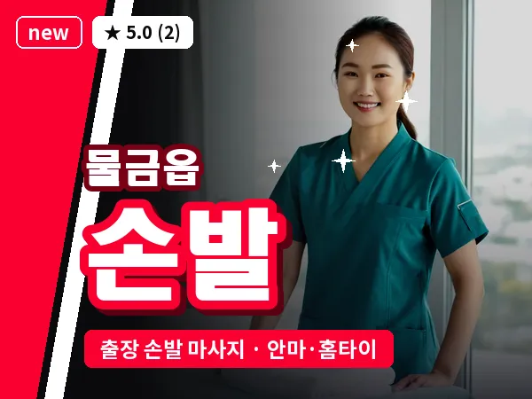 경남 양산시 물금읍 출장 손발 마사지