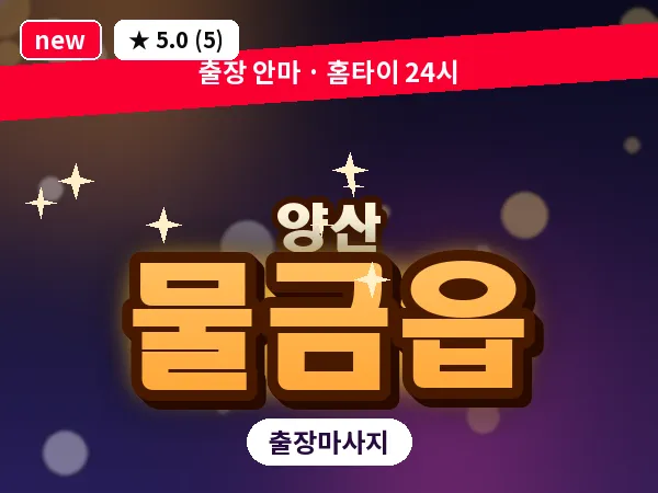 경남 양산시 물금읍 출장 프리미엄 마사지