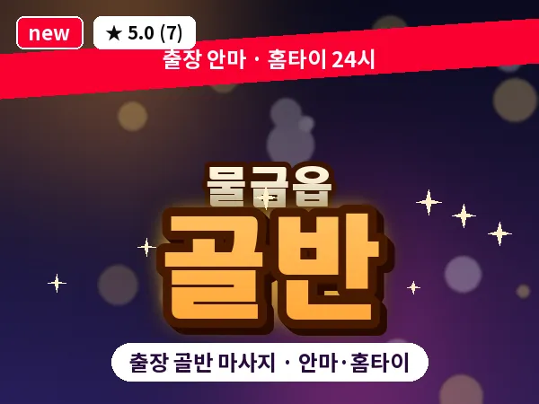 경남 양산시 물금읍 출장 골반 마사지