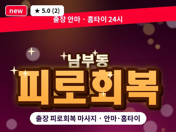 경남 양산시 남부동 출장 피로회복 마사지