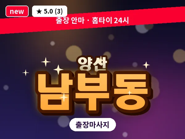 경남 양산시 남부동 출장 프리미엄 마사지