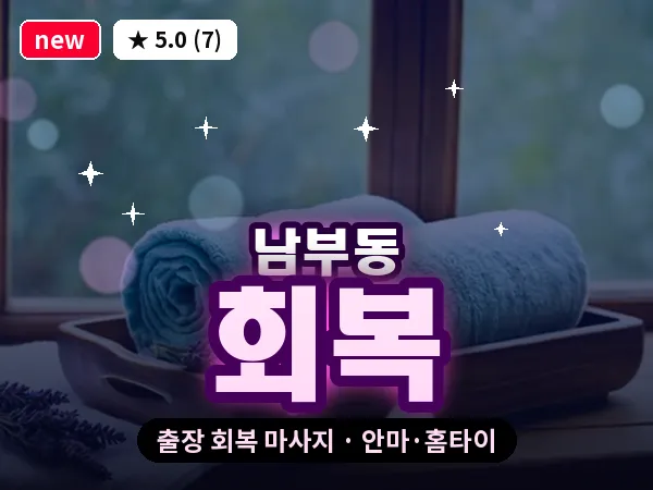 경남 양산시 남부동 출장 회복 마사지