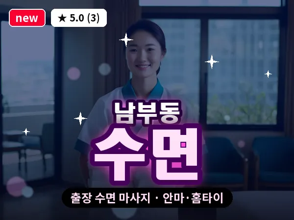경남 양산시 남부동 출장 수면 마사지