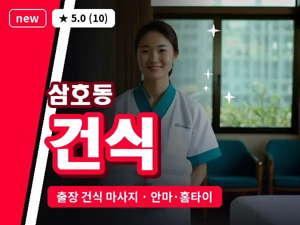 경남 양산시 삼호동 출장 건식 마사지