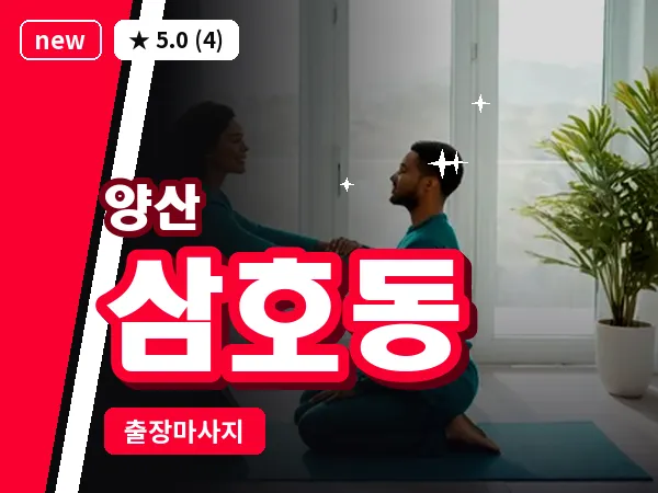경남 양산시 삼호동 출장 프리미엄 마사지