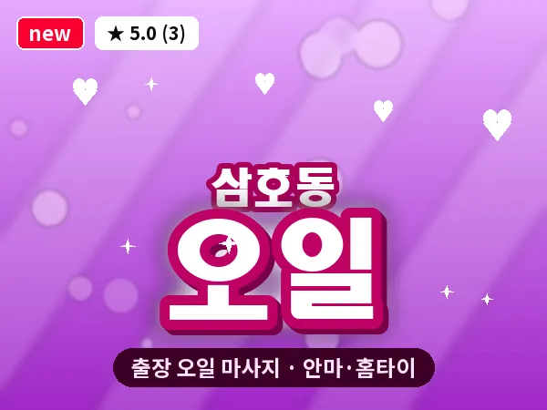 경남 양산시 삼호동 출장 오일 마사지