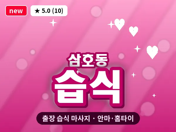 경남 양산시 삼호동 출장 습식 마사지