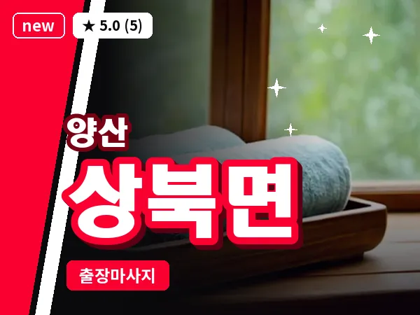 경남 양산시 상북면 출장 프리미엄 마사지