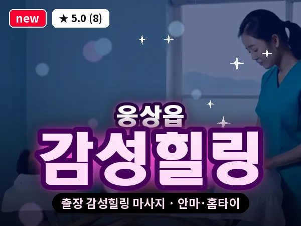 경남 양산시 웅상읍 출장 감성힐링 마사지