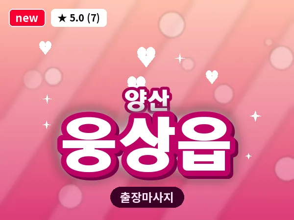 경남 양산시 웅상읍 출장 프리미엄 마사지