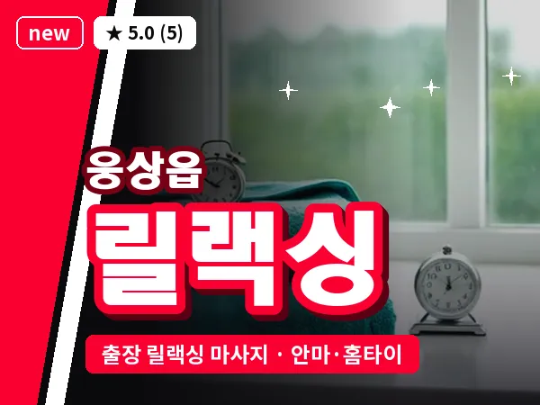 경남 양산시 웅상읍 출장 릴랙싱 마사지