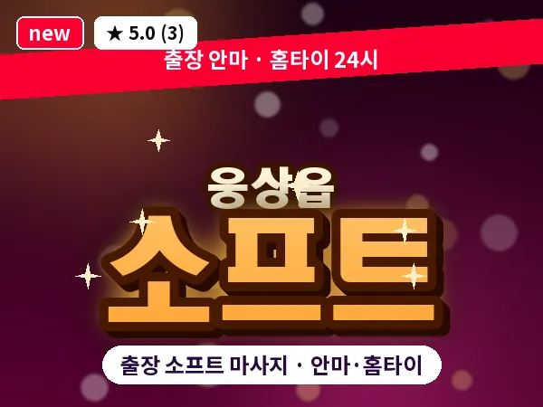 경남 양산시 웅상읍 출장 소프트 마사지