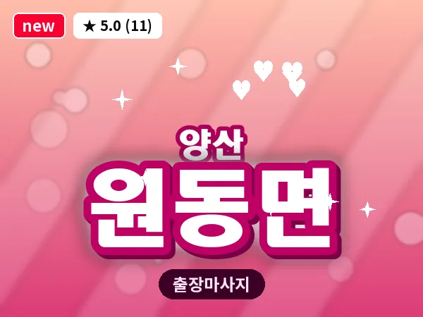 경남 양산시 원동면 출장 프리미엄 마사지